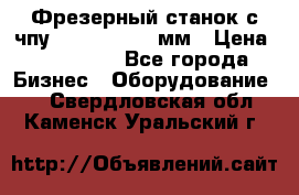 Фрезерный станок с чпу 2100x1530x280мм › Цена ­ 520 000 - Все города Бизнес » Оборудование   . Свердловская обл.,Каменск-Уральский г.